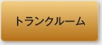 �g�����N���[��